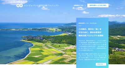 エン・ジャパン×農林水産省 採用支援プロジェクト第2弾開始！