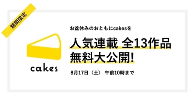 cakesの人気連載、全13作品をお盆休み限定で無料公開のお知らせ