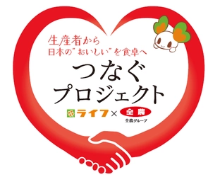 【ライフ首都圏】JA全農グループと共同企画！おいしい国産農産物を食べて生産者を応援する「つなぐプロジェクト」を開催