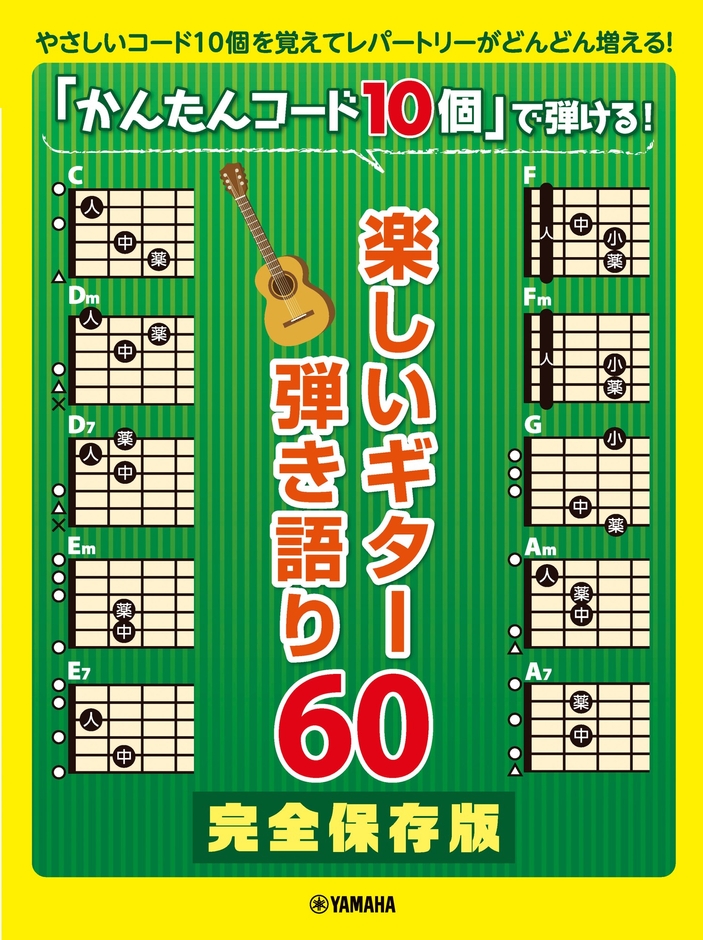 ギター弾き語り 完全保存版「かんたんコード10個」で弾ける 楽しいギター弾き語り60