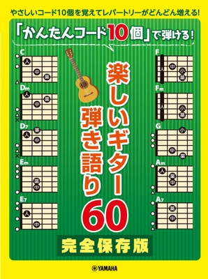 ギター弾き語り 完全保存版「かんたんコード10個」で弾ける 楽しいギター弾き語り60