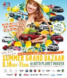 昨年は3,000人が来場！ 輸入車の大商談会『SUMMER GRAND BAZAAR』を オートプラネット名古屋にて開催！