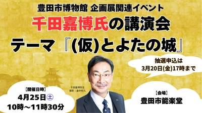 「千田嘉博氏講演会」の抽選申込受付を実施中 【3月20日(金)17時締切】