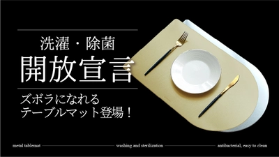 洗濯・除菌から開放！ズボラテーブルマット「VERNOX」が Makuakeにて2021年12月4日より予約限定販売開始