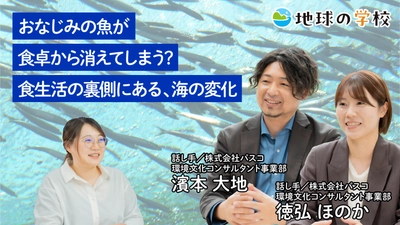 社会課題に向き合うメディア「地球の学校」8月の記事を一挙ご紹介 　魚と海の変化を考える「学び記事」と、 様々な視点で綴る「編集室ブログ」を公開