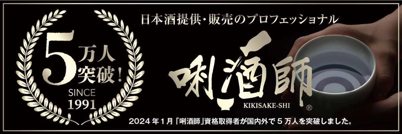 「唎酒師(ききさけし)」5万人突破！ 「第6回世界唎酒師コンクール」開催