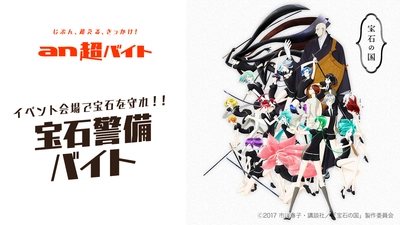 黒沢ともよさん、小松未可子さんら 豪華声優陣出演イベントで宝石を守れ！　 宝石警備バイト募集　 「an超バイト」×TVアニメ『宝石の国』