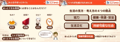 【コメダ初】ベネッセと協業して授業の教材を開発 「いっしょにほっとタイム」 コメダ珈琲店から学ぶ “くつろぎ”と持続可能なくらし
