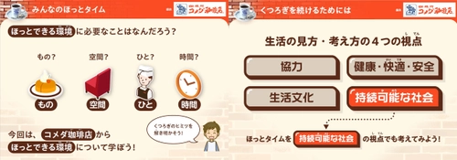 【コメダ初】ベネッセと協業して授業の教材を開発 「いっしょにほっとタイム」 コメダ珈琲店から学ぶ “くつろぎ”と持続可能なくらし