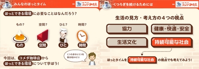「いっしょにほっとタイム」 コメダ珈琲店から学ぶ“くつろぎ”と持続可能なくらし