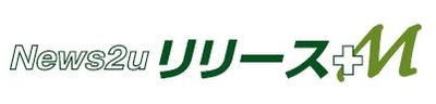 マスコミ向けに配信したプレスリリースをリリースポータル「News2u.net」にも掲載！マス＆オンラインの両方にリーチする新プラン 「News2u リリース プラスエム」が新登場先着100社、登録費無料のキャンペーンも実施