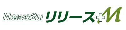 「News2u リリース プラスエム」