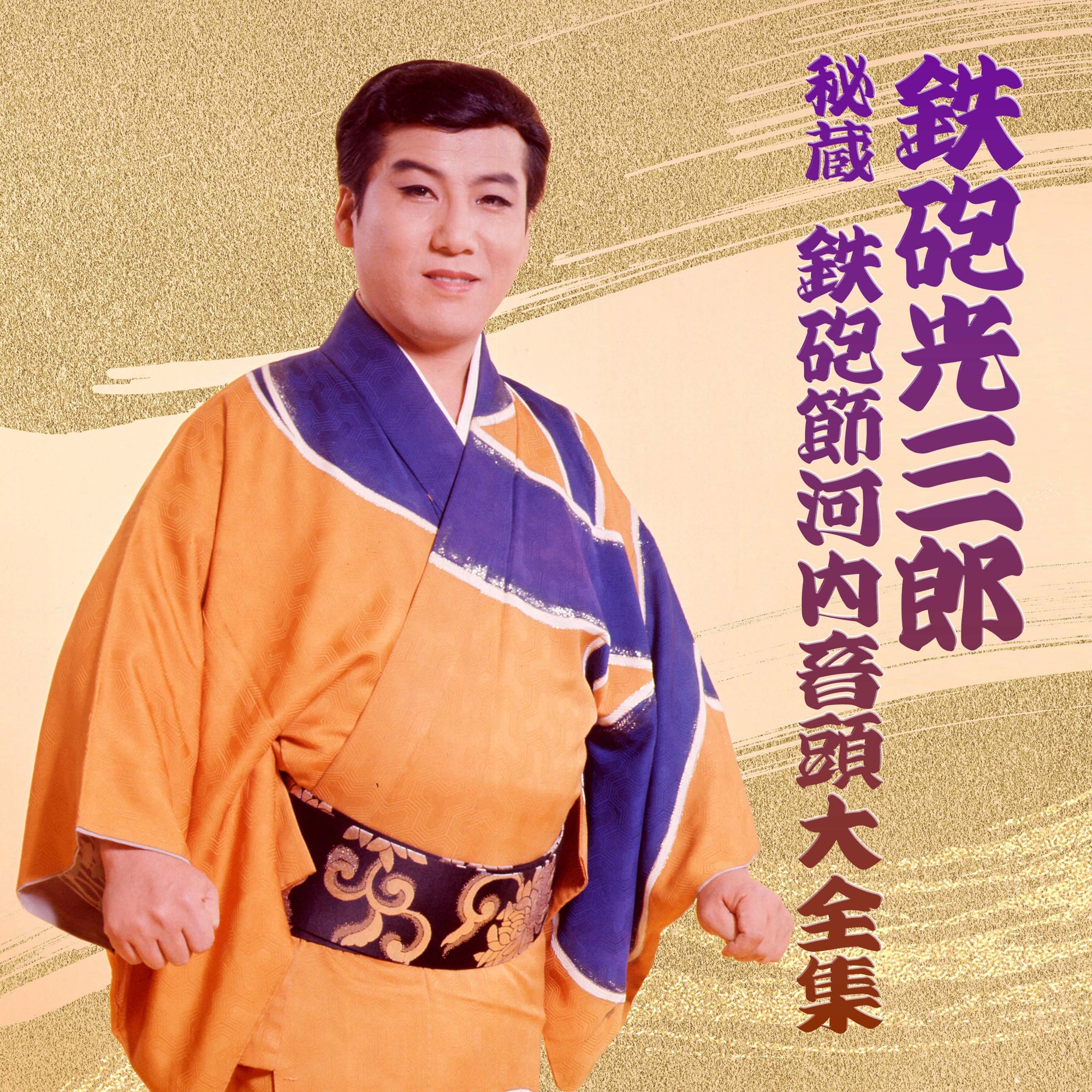 “鉄砲節”が世界へ！河内音頭の革命児・鉄砲光三郎の秘蔵音源32曲が待望のデジタル配信スタート