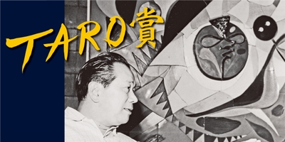 第27回岡本太郎現代芸術賞