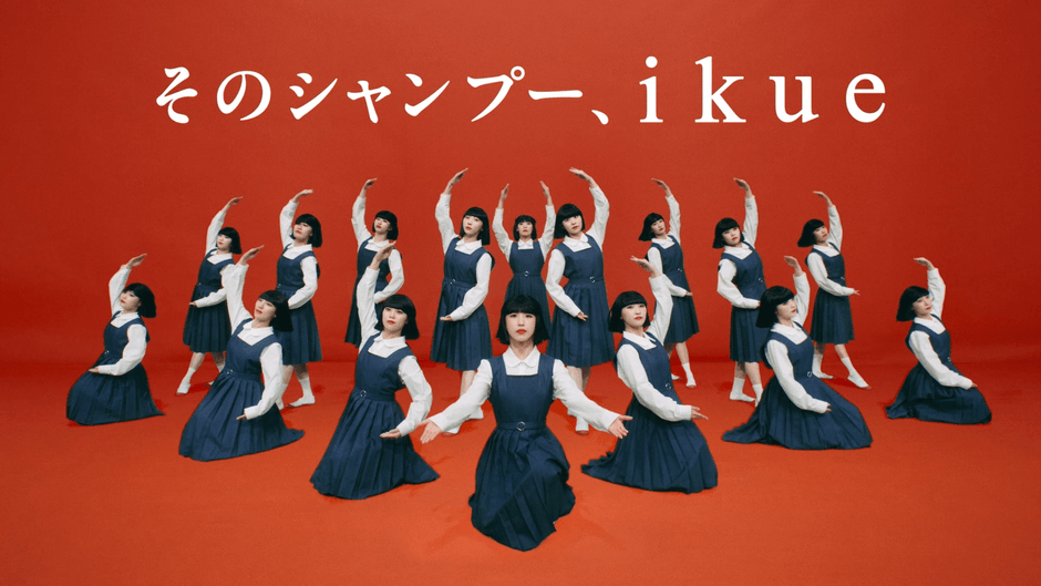 そのシャンプー ikue