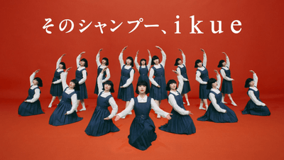 そのシャンプー ikue