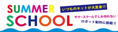 夏の会員限定イベント　サマースクール開催のお知らせ
