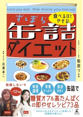 食べるほどやせる!ずぼら缶詰ダイエット