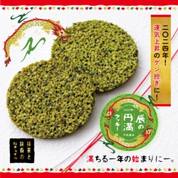 老舗菓子屋・柳月がお届けする2024年干支菓子が登場！ 「辰の円満クッキー」を12月21日より発売！