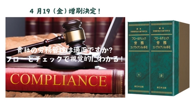 加除式電子版対象書籍！「フロー＆チェック　労務コンプライアンスの手引」好評につき少部数ながら再入荷いたしました！