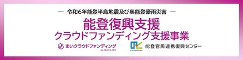 「まいクラウドファンディング」能登復興支援 クラウドファンディング支援事業における認定事業者として参画