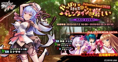 『対魔忍RPG』にて常設ミッションが追加！さらにレイドイベント「やっぱり対魔忍のバレンタインは厳しい」で【イタズラチョコ娘】ミナサキをGET！