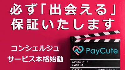 マッチングアプリ業界初の 「絶対会えるコンシェルジュサービス」開始 ～マッチングアプリ史上初の試み～