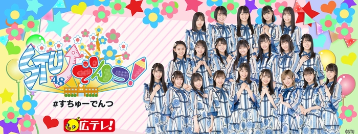 STU48　集合写真