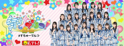 STU48 集合写真