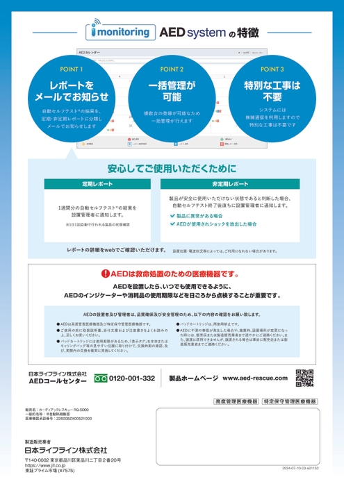 『i monitoring AED system』の特徴