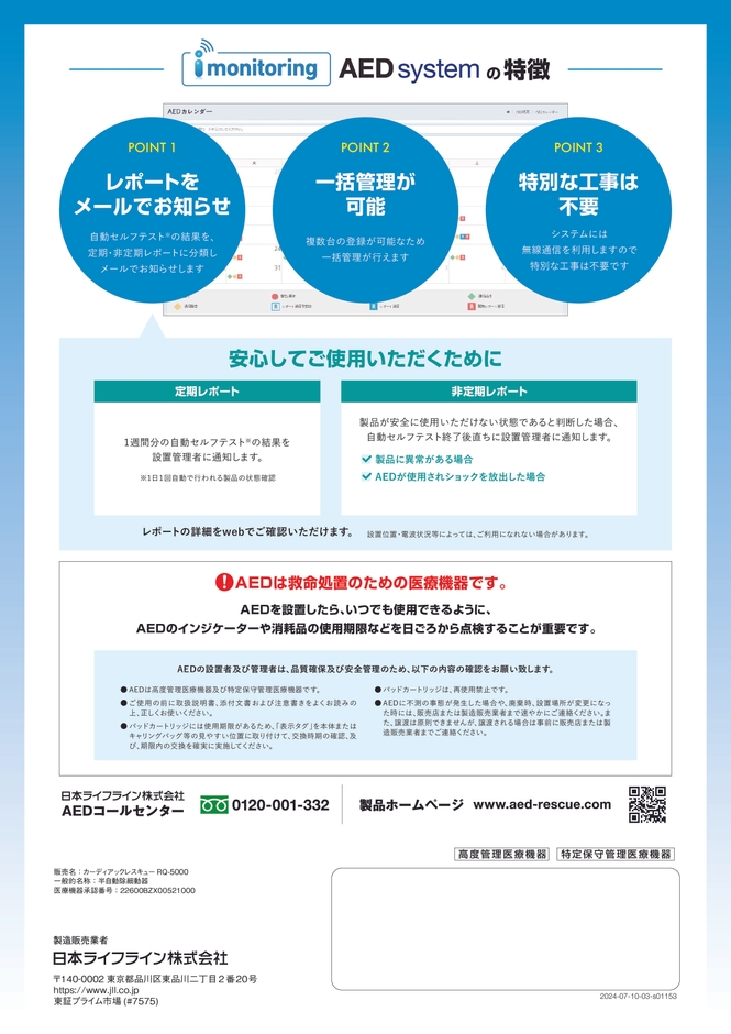 『i monitoring AED system』の特徴