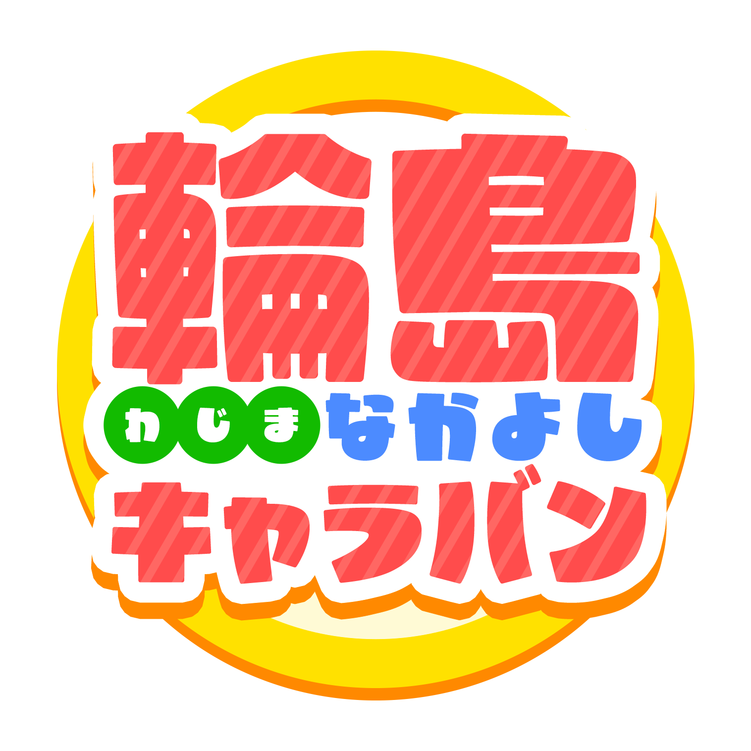 輪島なかよしキャラバン実行委員会