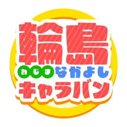 輪島なかよしキャラバン実行委員会