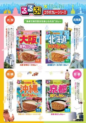 るるぶ×Hachiコラボカレーパンフレット