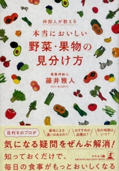 【新刊】知っておくだけで毎日の食事がもっとおいしくなる！『仲卸人が教える! 本当においしい野菜・果物の見分け方』11月1日発売！