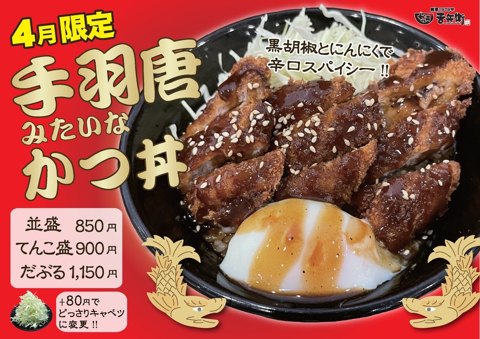 4月限定「手羽唐みたいなかつ丼」