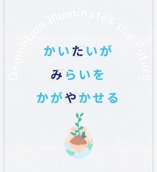 解体業のタミヤホームがコーポレートブランディングを実施　 破壊のイメージを刷新、新たな価値や未来を生み出す「かいたい」
