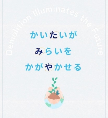 伝えたいメッセージ『かいたいはみらいをかがやかせる』