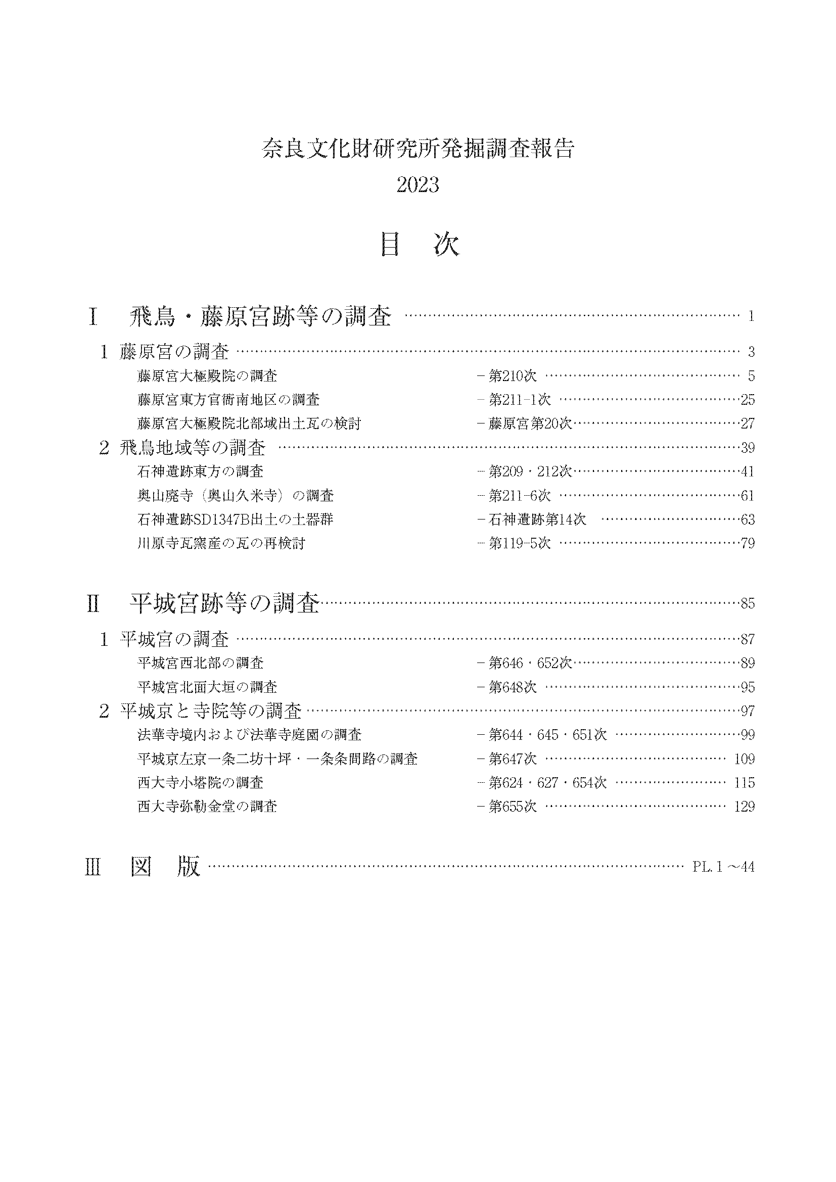 プレスリリース]『奈良文化財研究所発掘調査報告書２０２３』の刊行 