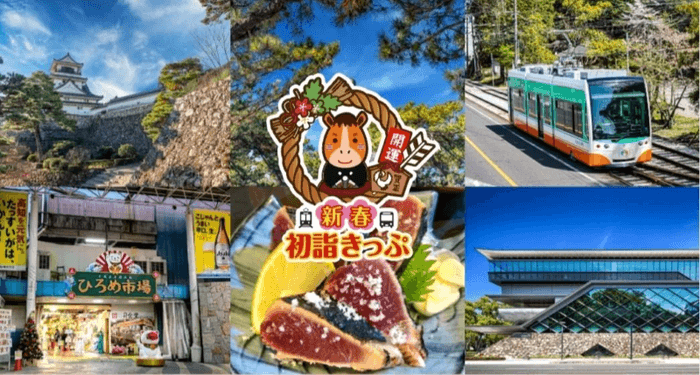 「とさでん交通 新春初詣きっぷ」イメージ