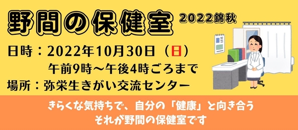 野間の保健室 2022錦秋
