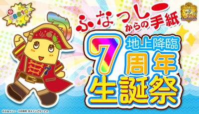 ふなっしー1881歳！感謝感激梨汁ブシャー！！ 2019『生誕祭特別号』本日6月20日より限定で受付開始♪ 『誕生日おめでとう！』もリニューアルなっしー