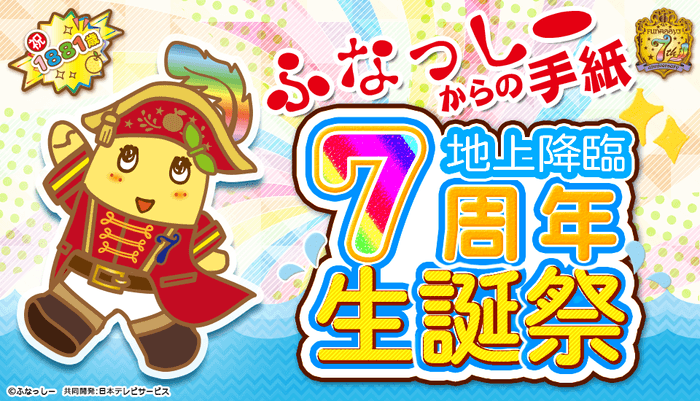 ふなっしーからの手紙【生誕祭特別号】2019