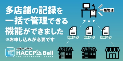 多店舗記録の一括管理機能が実装