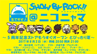 バンドがテーマのキャラクタープロジェクト 『SHOW BY ROCK!!』 ニコニコ生放送が8月2日21時より放送！ 「SHOW BY ROCK!!＠ニコニャマ」