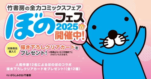 『ぼのフェス2025春』が全国の書店にて5月下旬より順次開始！ 対象コミックス購入で“描き下ろしクリアカード”をプレゼント