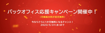 簡単導入・高品質クラウドIPフォン「Widefone」　 バックオフィス応援キャンペーンを開始
