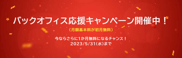 バックオフィス応援キャンペーン開催中!