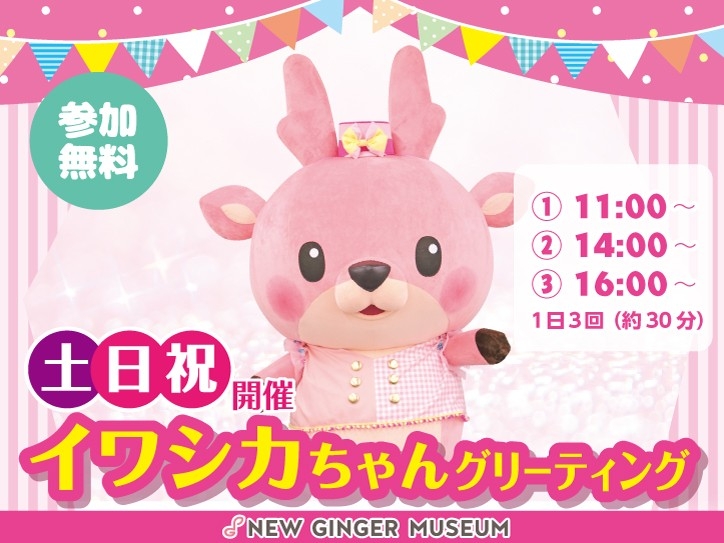 イワシカちゃんはマーチングバンドをイメージした衣装で登場