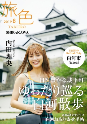 「旅色」×白河市タイアップ特別編表紙：内田理央